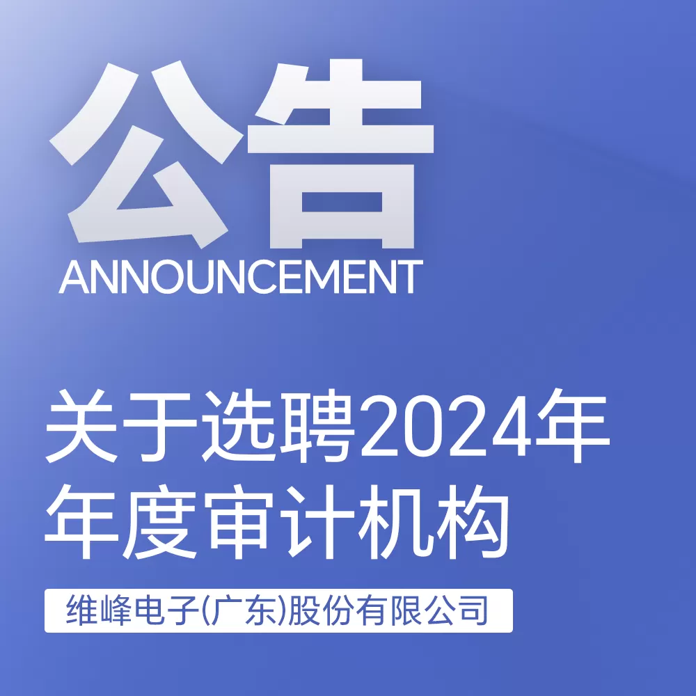 九游体育:关于选聘2024年年度审计机构的通知