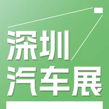 第十三届 GBA 国际新能源汽车技术与供应链博览会