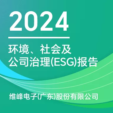 九游体育 :2024 年环境、社会及公司治理报告